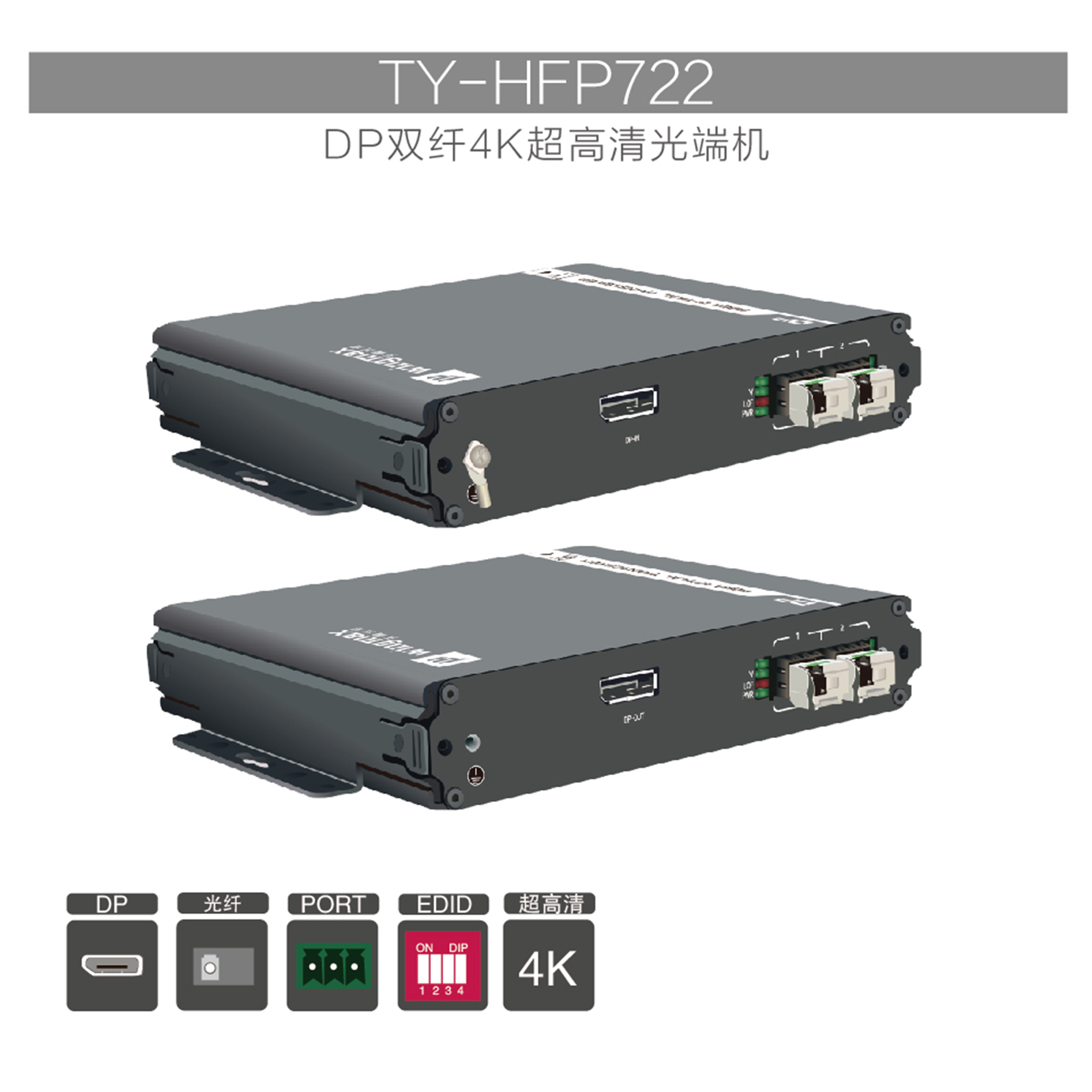 4K超高清DP视频光端机TY-HFP722