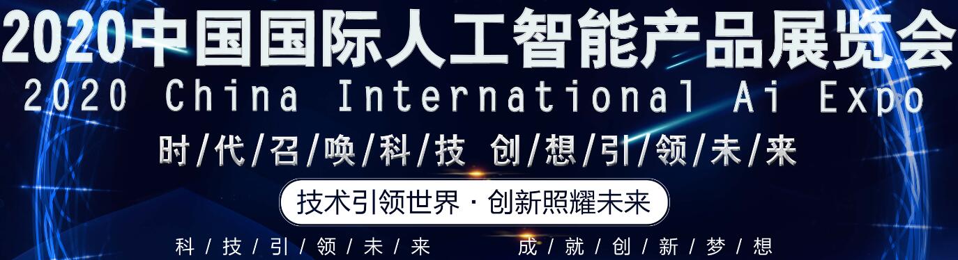 2020第十三届南京国际人工智能展览会