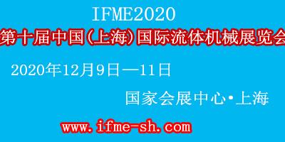 2020第十届中国(上海)国际流体机械展览会