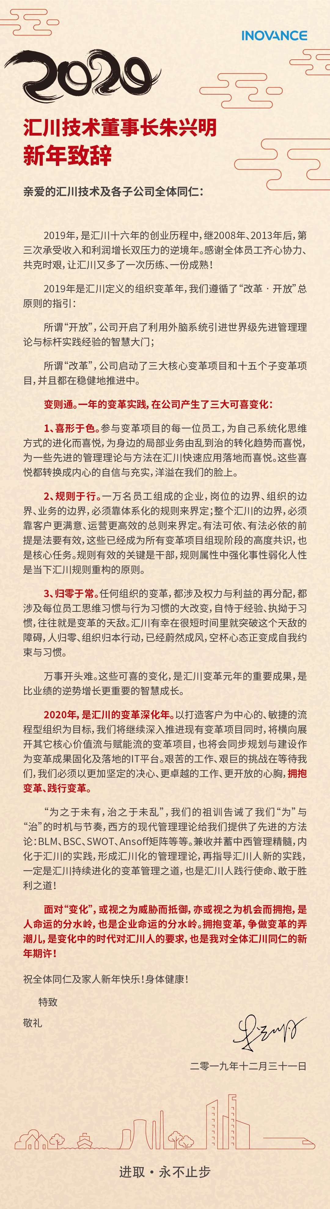 汇川技术董事长朱兴明2020年新年致辞