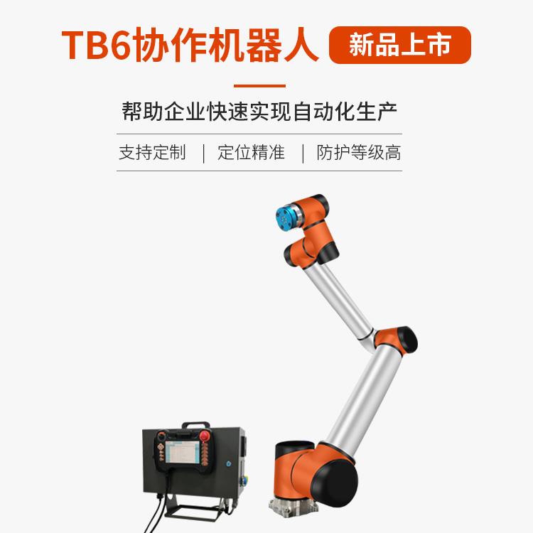 厂家直销TB6 R10六轴协作机器人工业级机械臂负载10Kg 半径1333mm