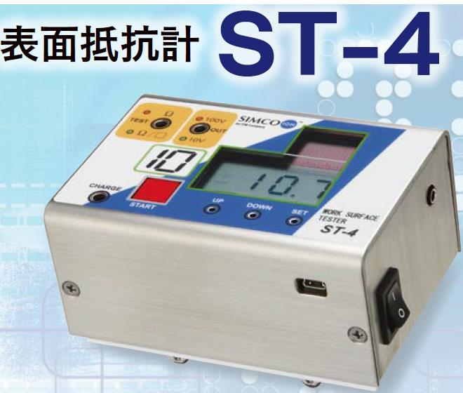 SIMCO-ION ST-4表面电阻测试仪（日本）