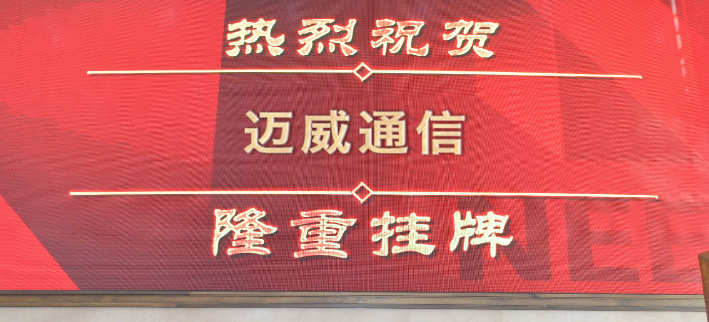 历史一刻 | 武汉迈威通信股份有限公司正式挂牌新三板