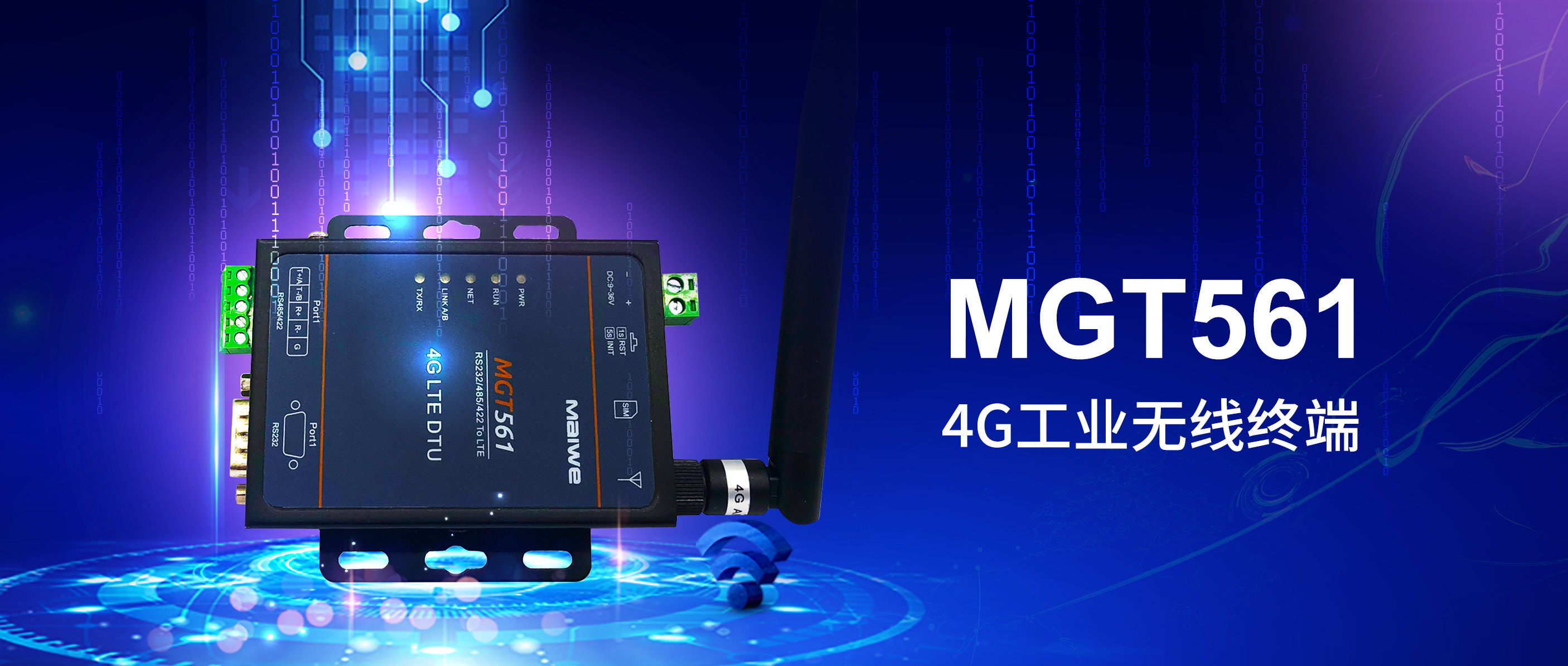 4G DTU | 迈威通信MGT561工业级4G全网通无线数据终端
