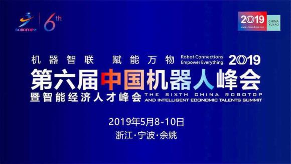 第六届中国机器人峰会暨智能经济人才高峰论坛 ——工业互联网高峰论坛