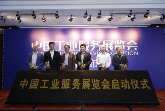 首届中国工业服务展览会暨国际工业服务高峰论坛启动仪式在京举行