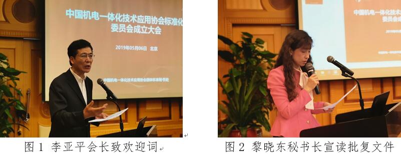 中国机电一体化技术应用协会标准化工作委员会成立会议在北京成功召开
