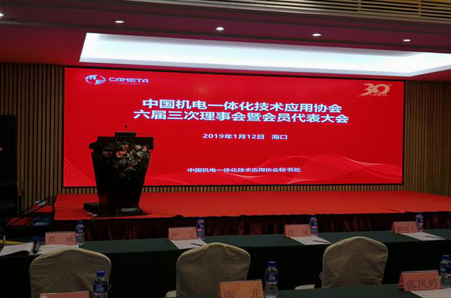 中国机电一体化技术应用协会六届三次理事会 暨会员代表大会会议纪要