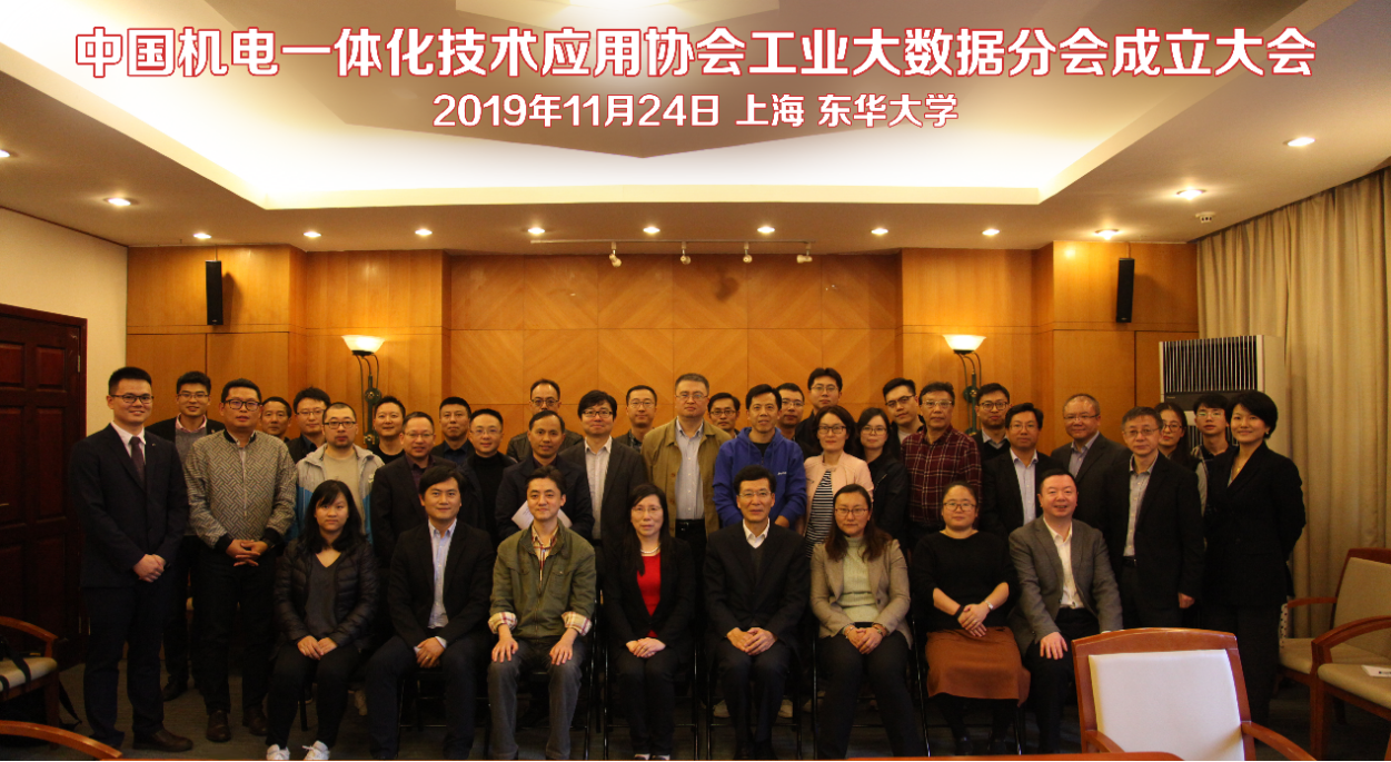 中国机电一体化技术应用协会工业大数据分会在上海成立