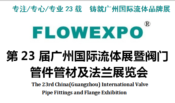 2020第23届广州国际流体展暨阀门管件管材及法兰展览会