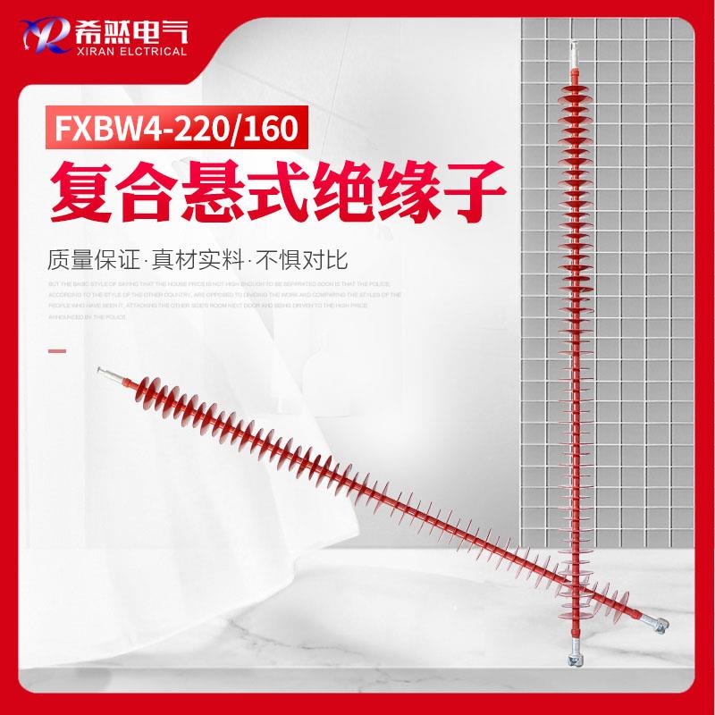 FXBW4-220/160悬式复合绝缘子