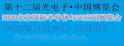 2020北京国际半导体与5G应用展览会