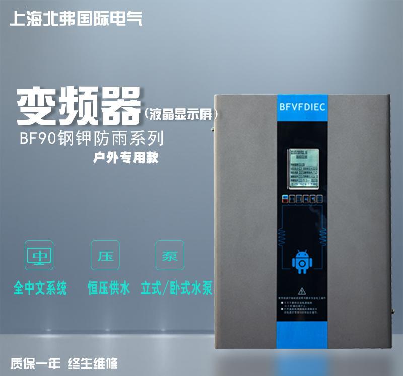 廠家直銷BF90全中文操作鋼甲防水變頻器