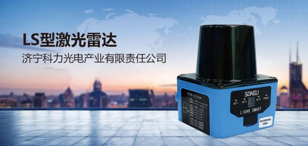 科力光电LS型激光雷达被评为济宁市首届“十佳”工业新产品
