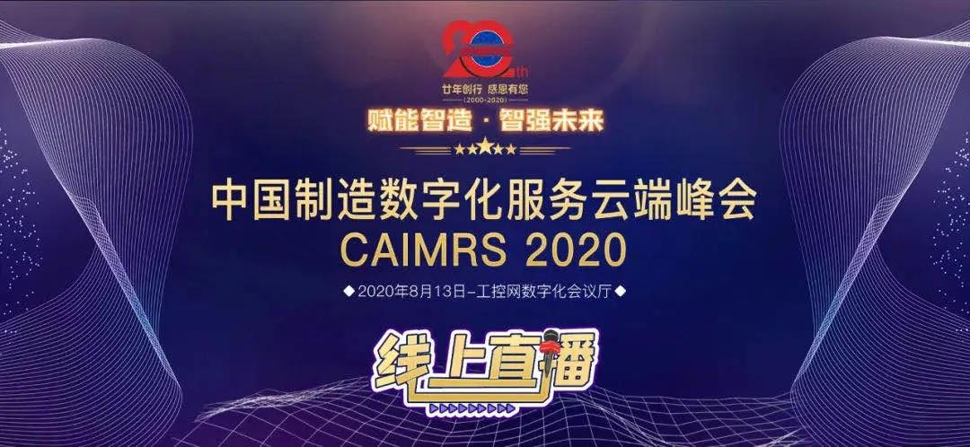 普传科技喜提 CAIMRS 2020 “产业先锋奖”