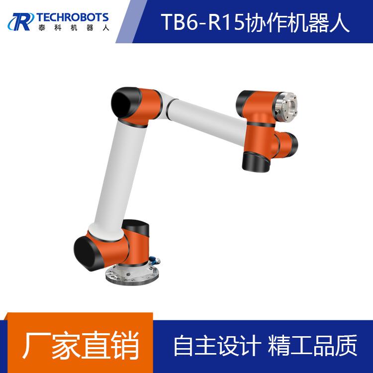 TB6-R15多自由度工业机械手臂 协作机器人 关节机械手 厂家直销