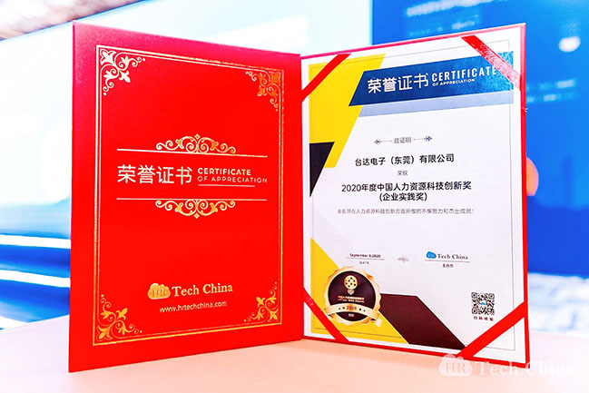 台达自主研发人力资源信息管理系统，荣获“2020中国人力资源科技创新奖”