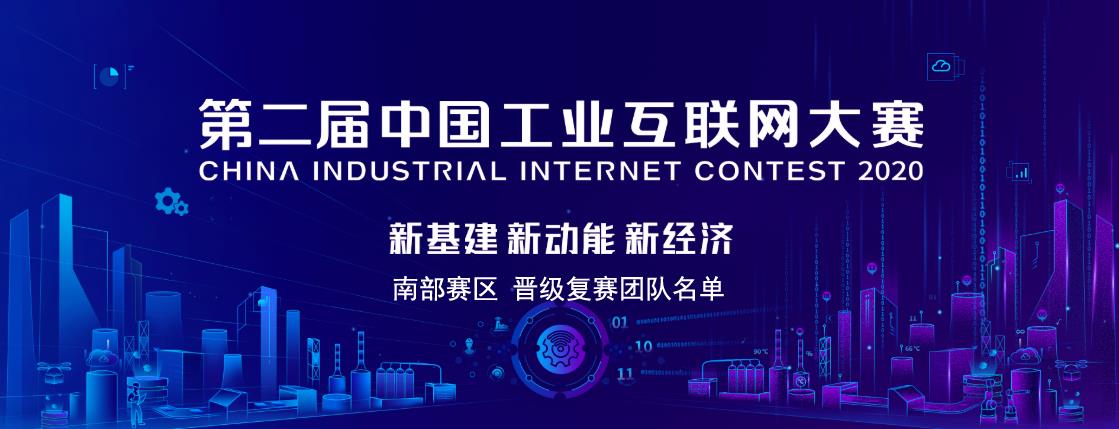 第二届中国工业互联网大赛南部（深圳）赛区晋级复赛团队名单公示