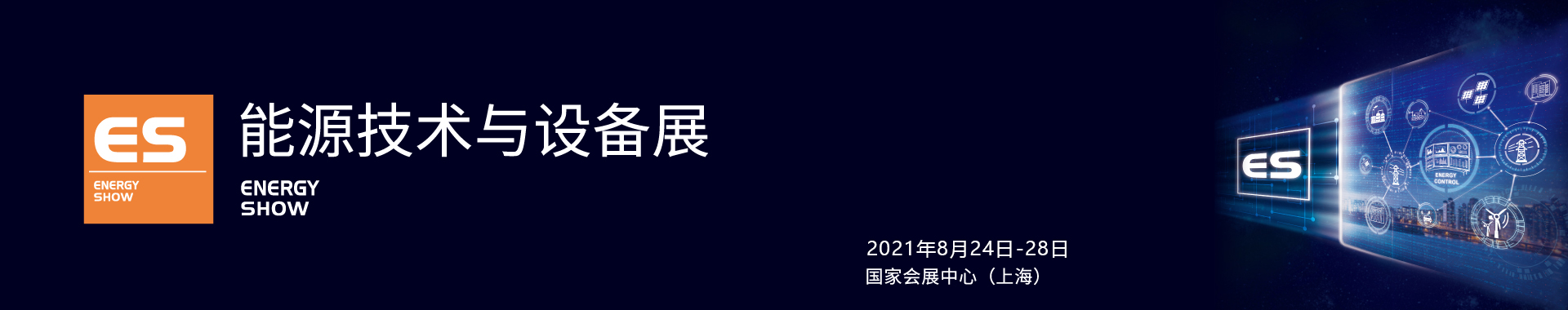 第二十三届中国国际工业博览会能源技术与设备展