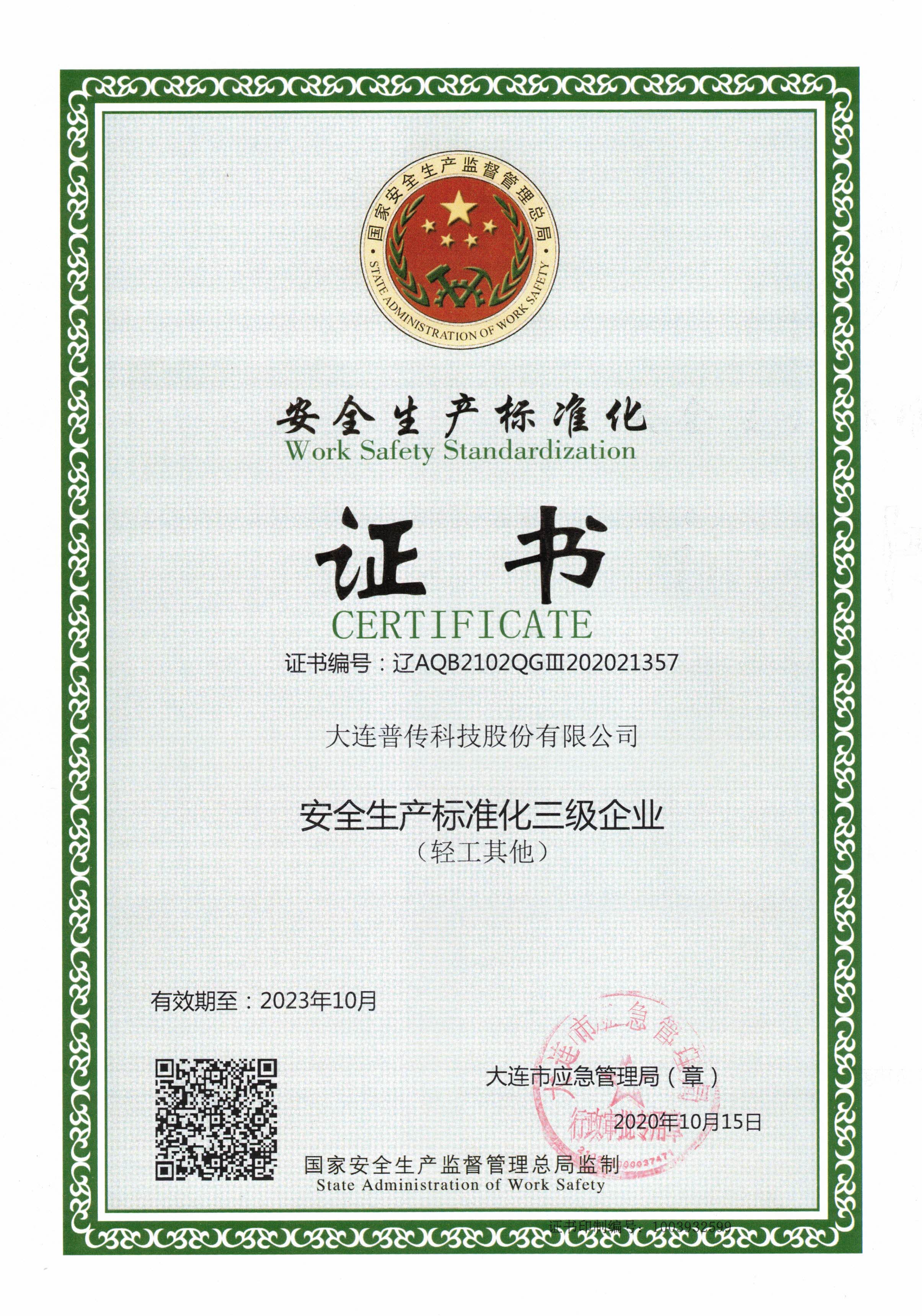 普传科技获得“安全生产标准化三级企业”证书