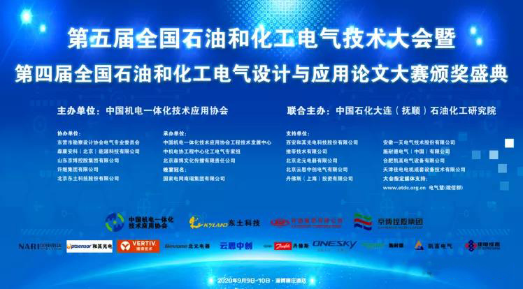 第五届全国石油和化工电气技术大会在淄博成功举办