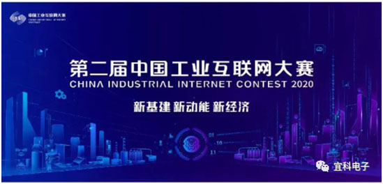 喜讯！宜科荣获第二届工业互联网大赛全国百强