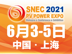 SNEC(2021)国际储能和氢能及燃料电池工程技术展览会暨峰会