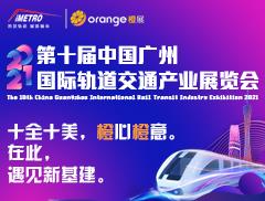 2021第十届中国广州国际轨道交通产业展览会（橙展iMetro）