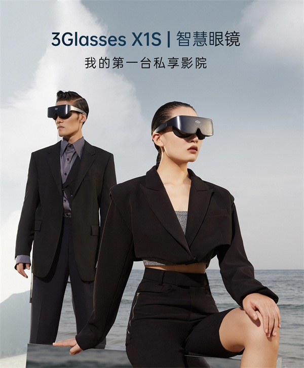 全新升级3Glasses X1S智慧眼镜套装开启预售