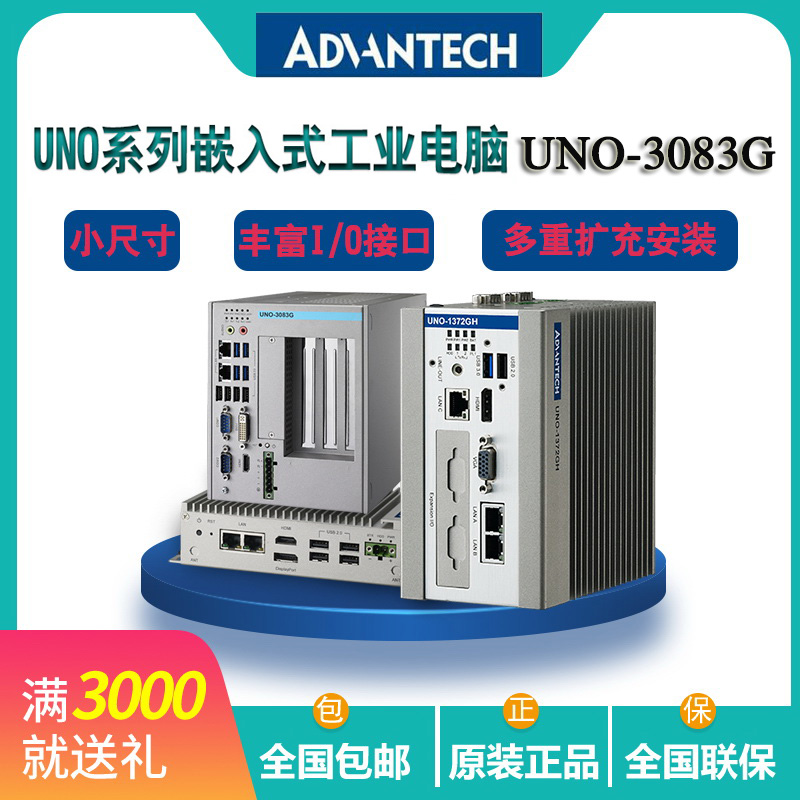 供应研华研华UNO-3083G 低功耗 无风扇嵌入式工控机