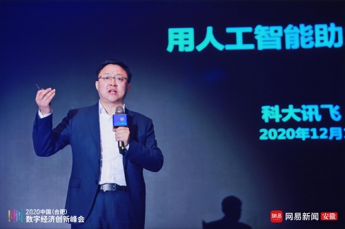 2020数字创新经济峰会刘庆峰：人工智能为“数字经济”转型画龙点睛