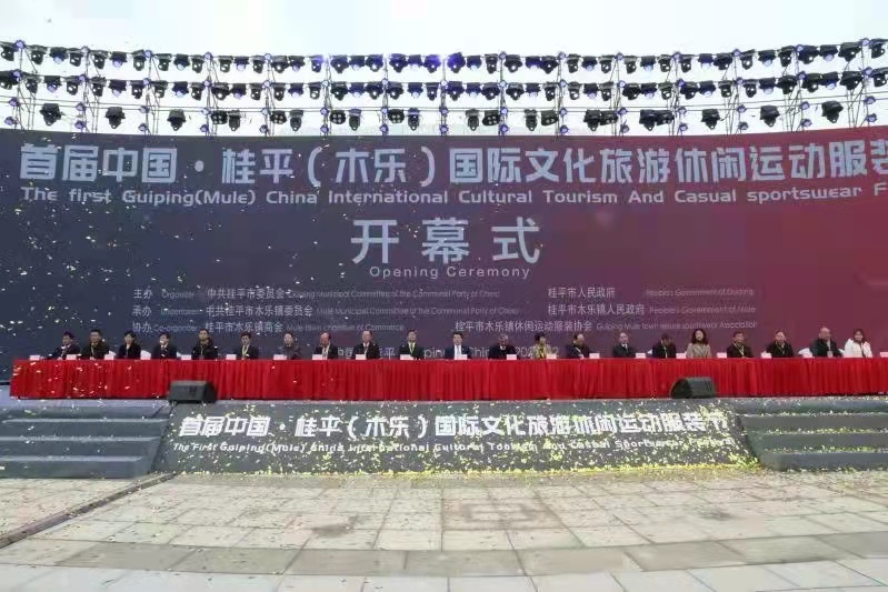 首届中国 桂平（木乐）国际文化旅游休闲运动服装节开幕