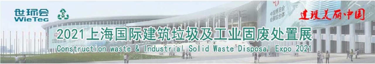 2021上海国际建筑垃圾及工业固废处置展览会
