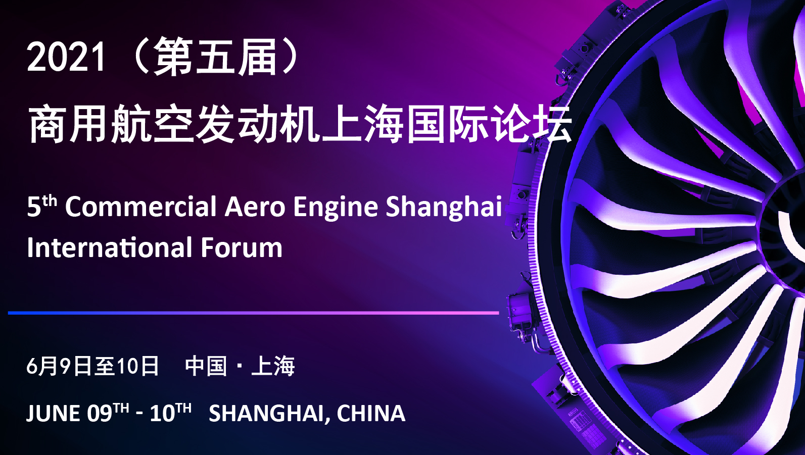 2021（第五届）商用航空发动机上海国际论坛