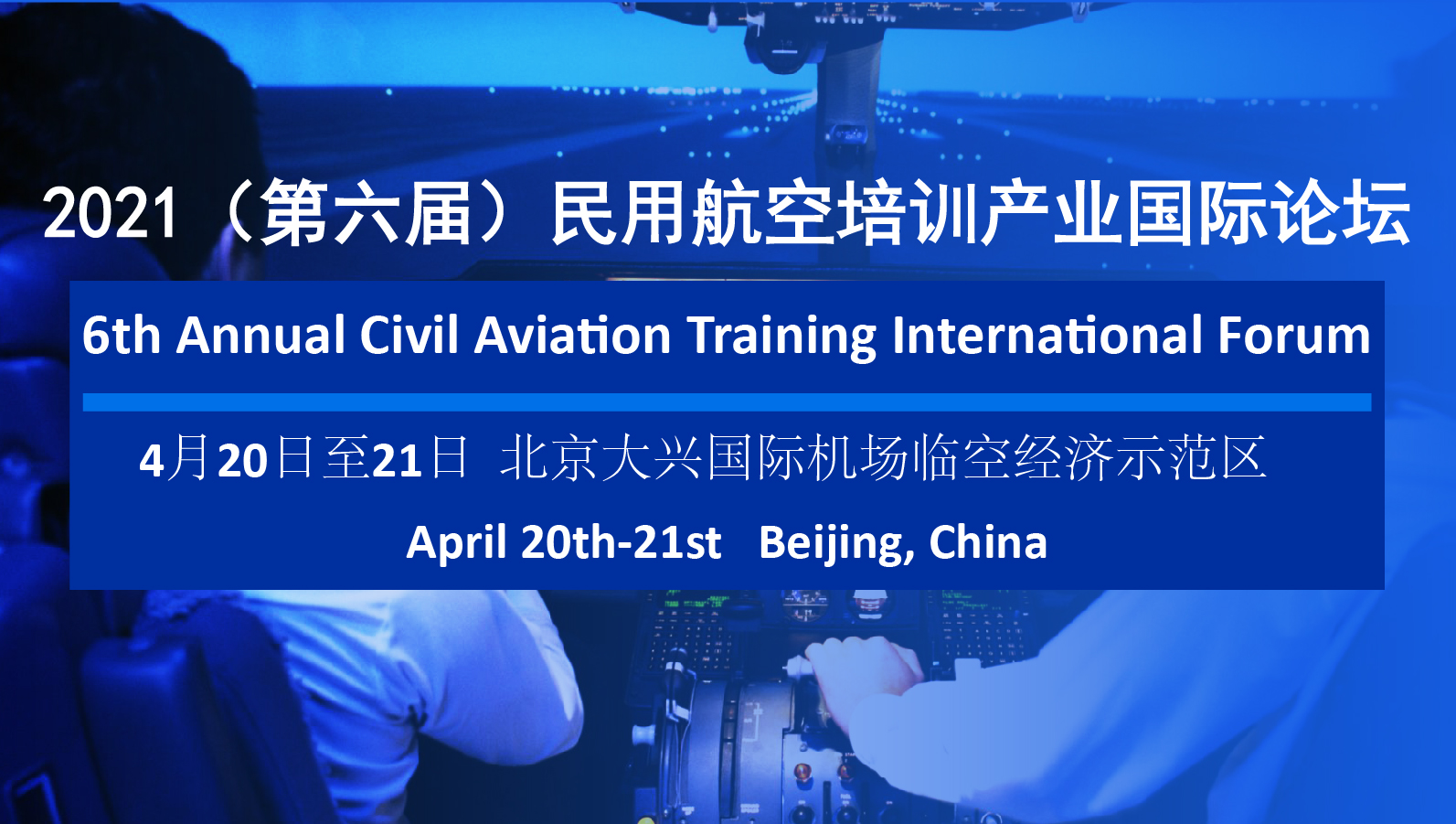 2021（第六届）中国民用航空培训产业国际论坛