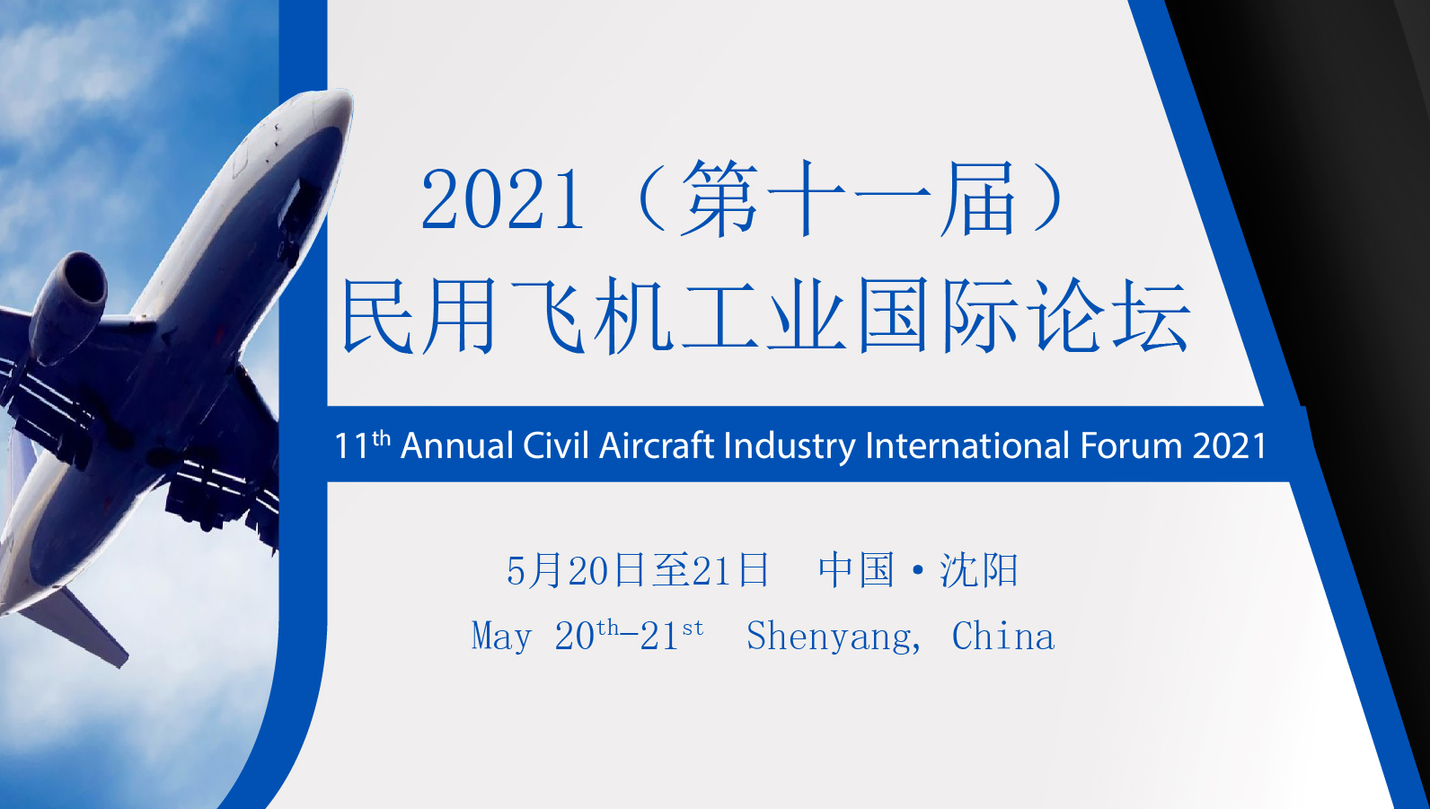 2021第十一届民用飞机工业国际论坛