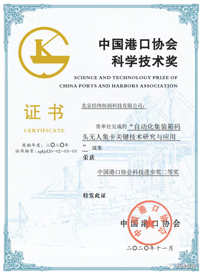 经纬恒润无人集卡项目荣获中国港口协会科技进步二等奖