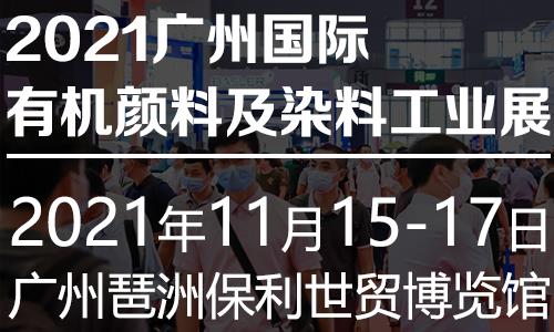 2021广州国际有机颜料及染料工业展览会