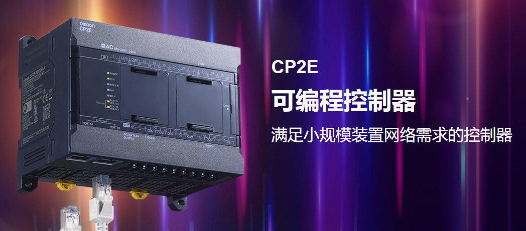 【网络云学堂】欧姆龙新课程 《CP2E应用进阶》上线！