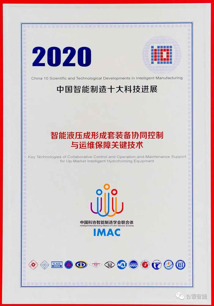合锻智能获评2020中国智能制造十大科技进展