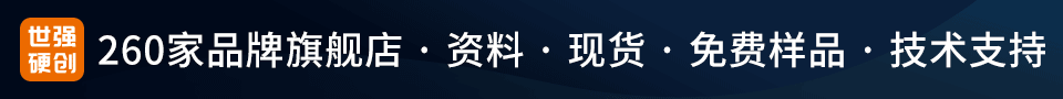 世强先进（深圳）科技股份有限公司