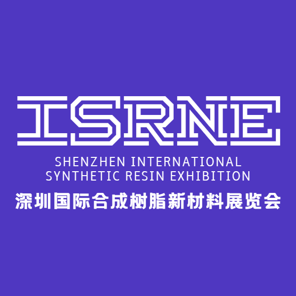 树脂展－－-2021中国（深圳）国际合成树脂新材料展览会