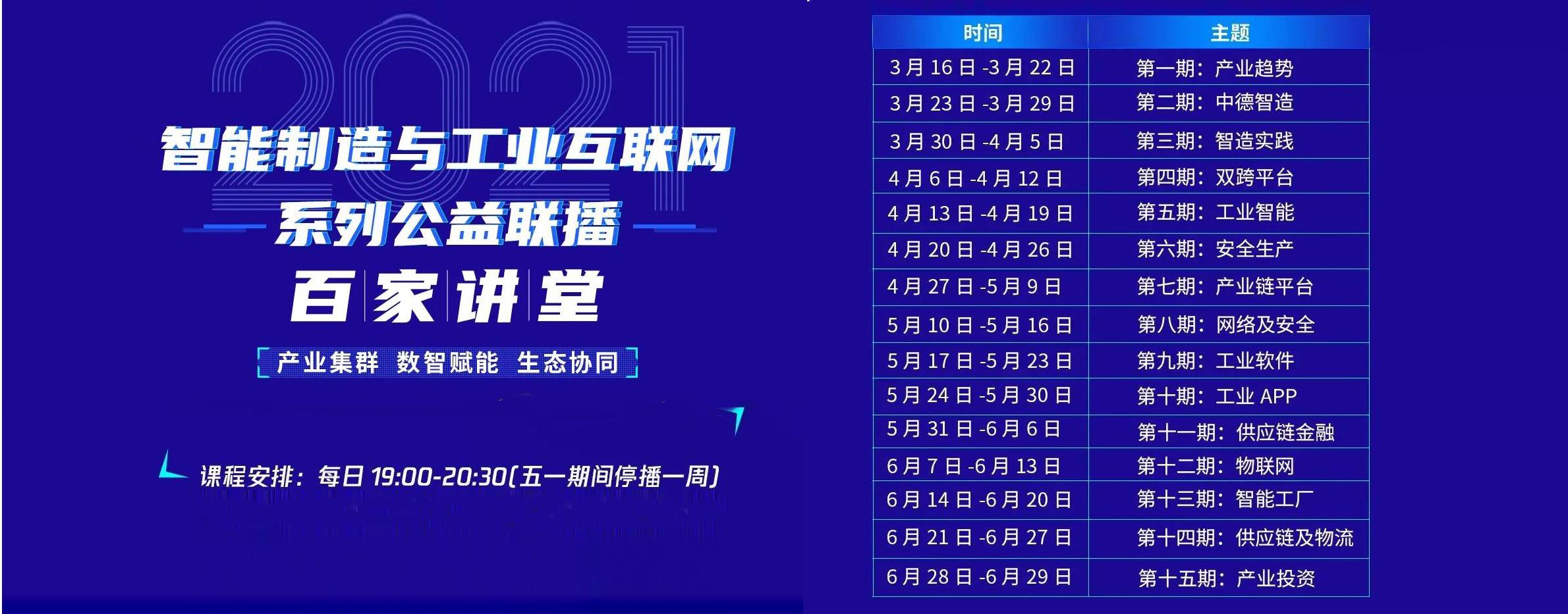 智能制造与工业互联网系列公益联播“百家讲堂”开讲啦！