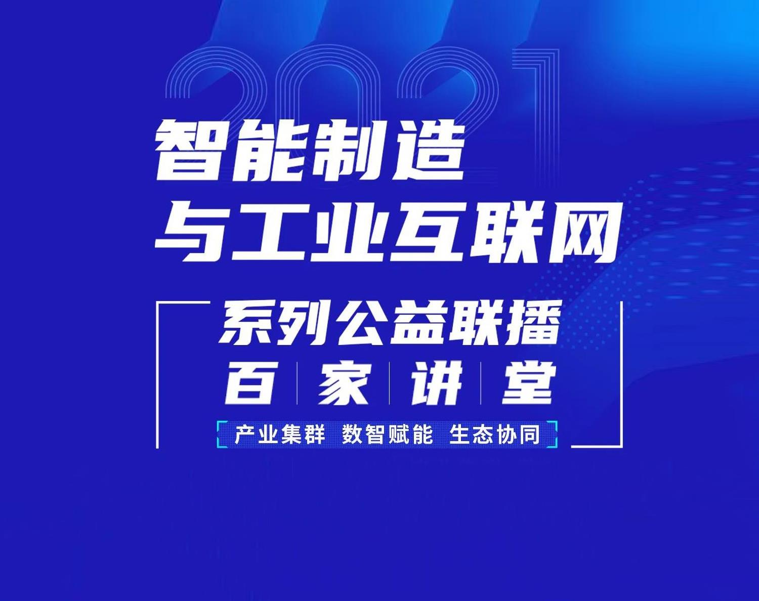 智能制造与工业互联网系列公益联播“百家讲堂