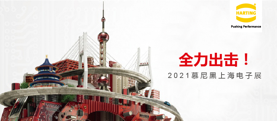 全力出击！2021慕尼黑上海电子展