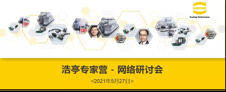 浩亭网络研讨会 - 连接新纪元 : 未来的连接方案