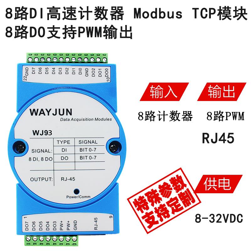 8路DI高速计数器，8路DO脉冲频率PWM输出，Modbus TCP模块WJ93