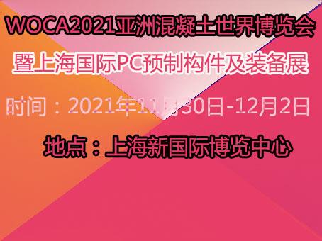 上海国际PC预制构件及装备展