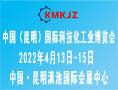 2022年中國（昆明）國際智能化工業博覽會