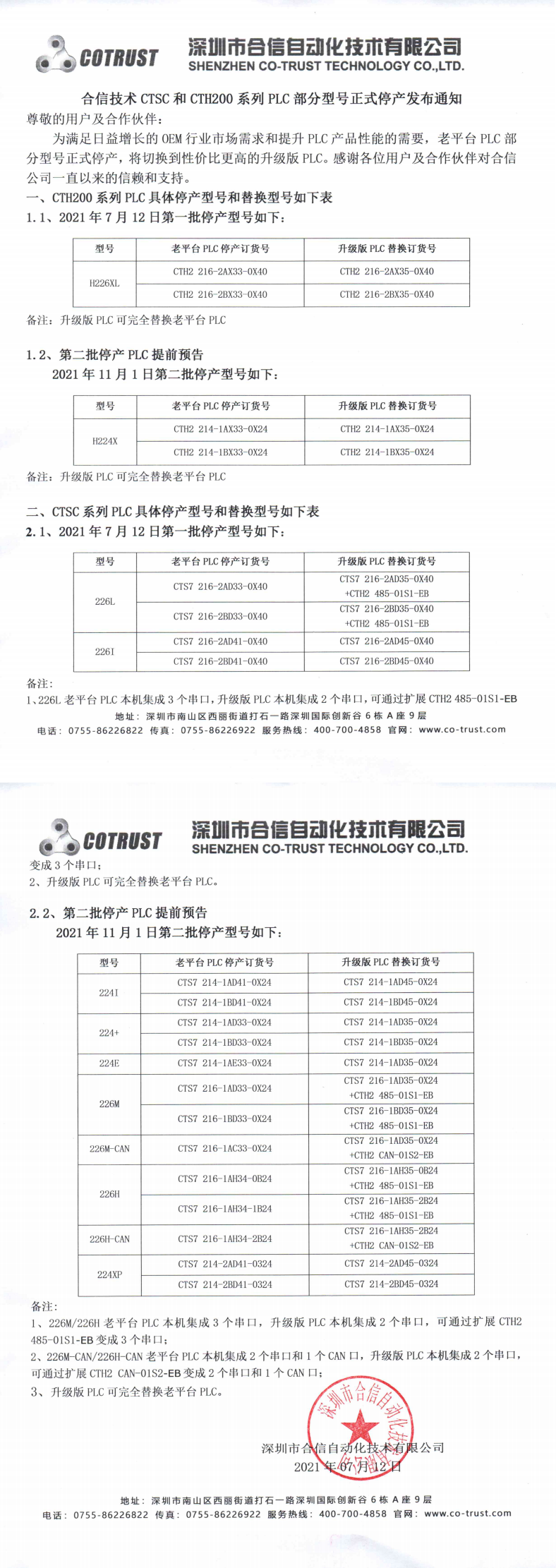 CTSC和CTH200系列PLC部分型号正式停产发布通知（品牌发布）_0.png